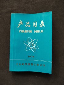 产品目录，上海化学原料工业公司1974