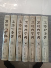 汉语大字典（1.2.3.4.5.6.7合售）