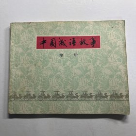 连环画 中国成语故事 2