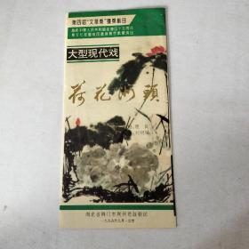 节目单：大型现代戏  荷花洲头    05