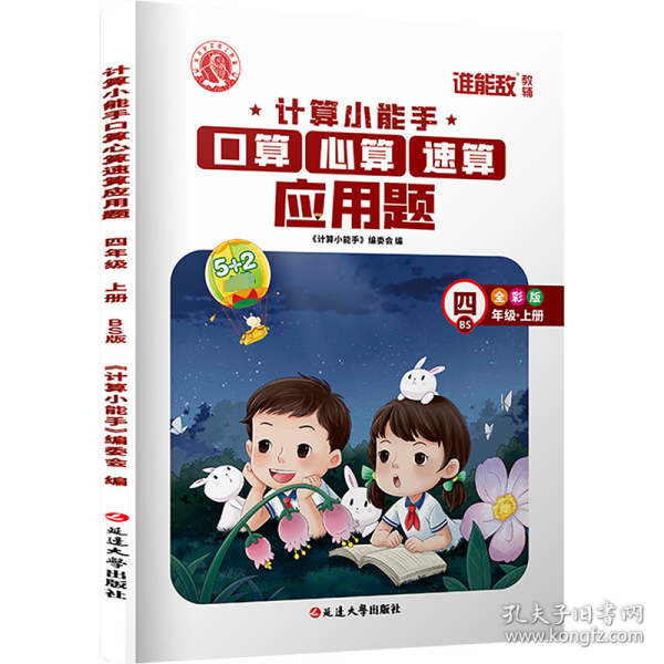 计算小能手 口算心算速算应用题 4年级·上册 BS 全彩版《计算小能手》编委会 编