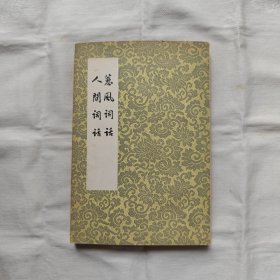 蕙风词话-人間词话『香港商务印书馆61-8初版66-5/2刷-印数-字数未刊出』王國維著/徐調孚注/王幼安校订