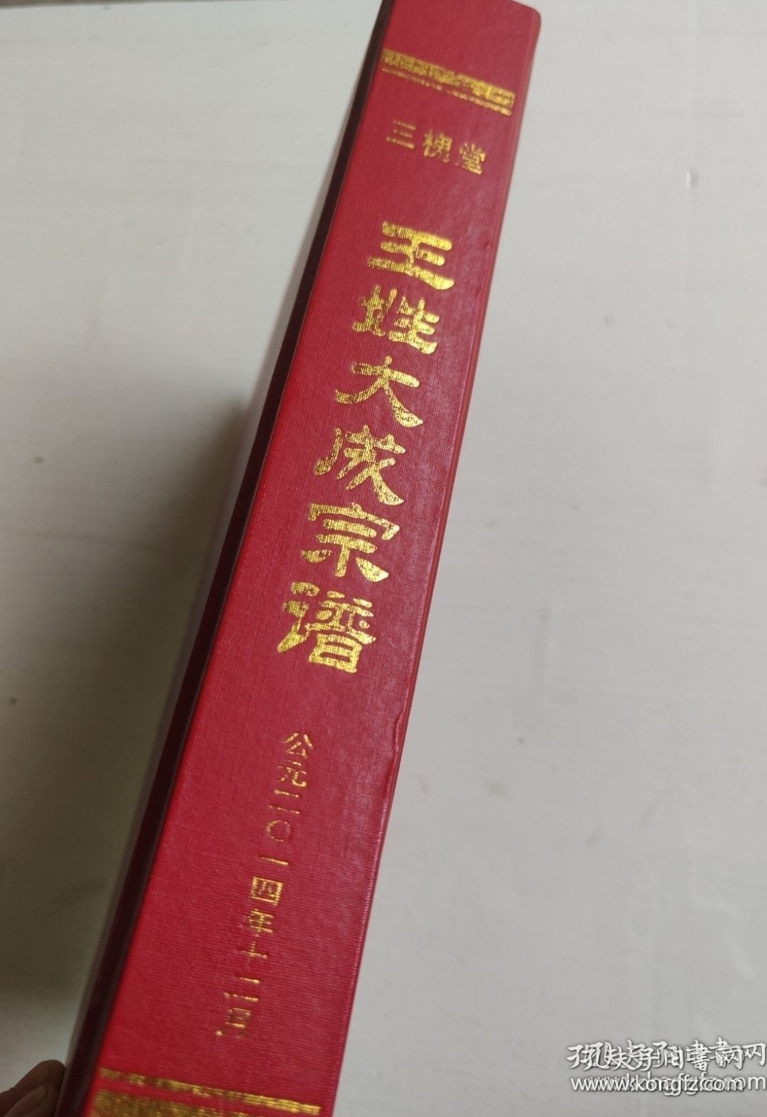 大槐堂，王姓大成宗谱