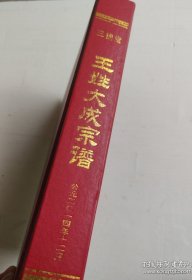 大槐堂,王姓大成宗谱