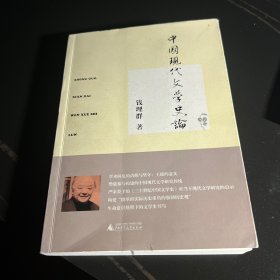 中国现代文学史论