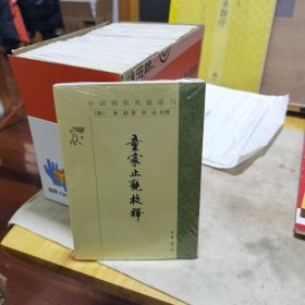 童蒙止观校释