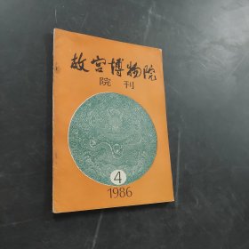 故宫博物院院刊
