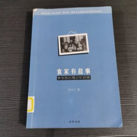 袁家有故事：袁世凯后裔记忆拼图