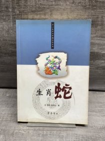 生肖蛇——十二生肖與中國文化叢書