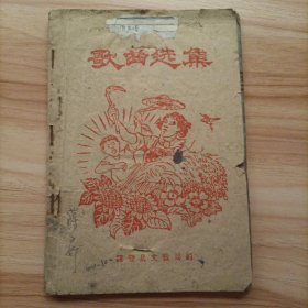 1960年歌曲选集上下半年两本合售（手工合订）