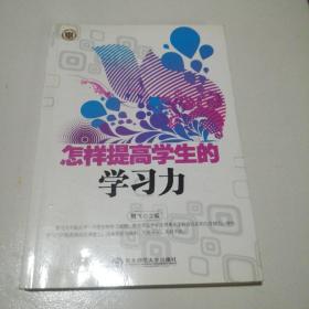 怎样提高学生的学习力