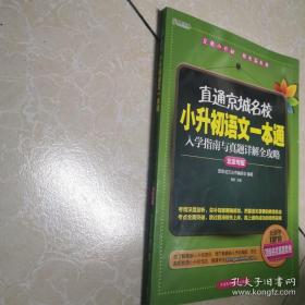 直通京城名校系列：小升初语文一本通·入学指南与真题详解全攻略