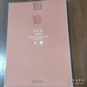 当代中国艺术家年度创作档案;2010.篆刻卷.王镛