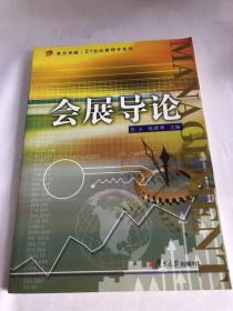 会展导论（复旦卓越.21世纪管理学系列）