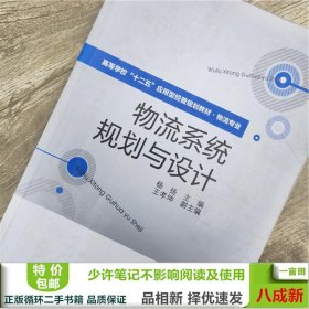 高等学校“十二五”应用型经管规划教材·物流专业：物流系统规划与设计