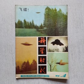 科学时代1980年第4期