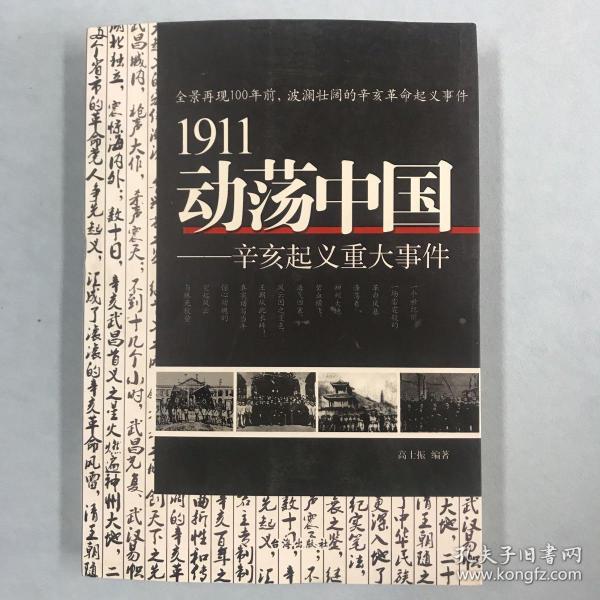 1911动荡中国——辛亥起义重大事件