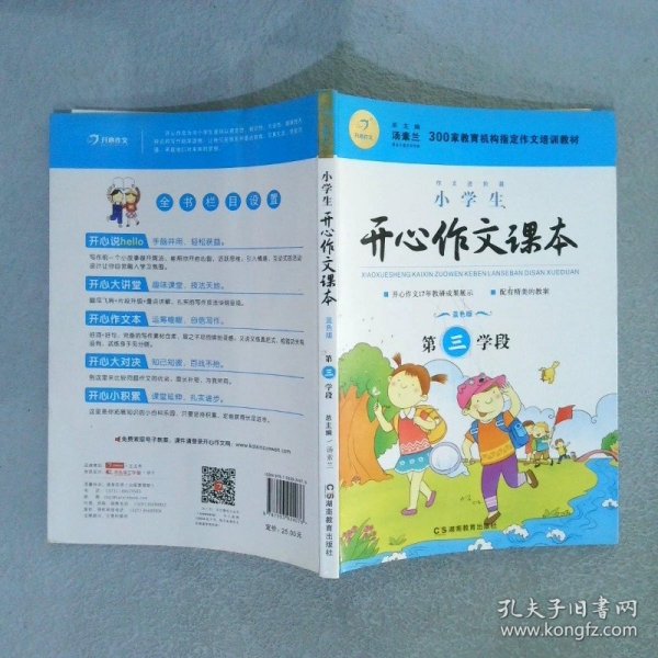 小学生开心作文课本蓝色版 第三学段 （建议四年级升学到五年级暑期适用）(300家教育机构指定作文培训教材)