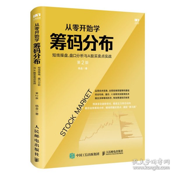 从零开始学筹码分布：短线操盘、盘口分析与A股买卖点实战第2版