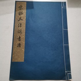 《宋拓太清楼书谱》8开线装本 文物出版社1966年一版一印 白纸珂罗版印