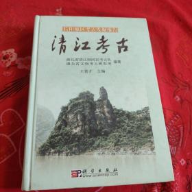 长阳地区考古发掘报告：清江考古