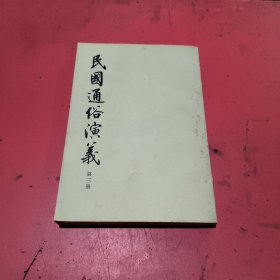 民国通俗演义(第三册)
