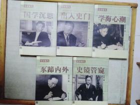 史家随笔（出入史门、史镜管窥、学海心潮、国学沉思、豕蹄内外 全5册)