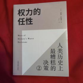 权力的任性2 人类历史上最糟糕的决策（未开封）