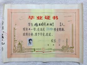 1980年上海市陕南中学毕业证书，尺寸：38*27厘米，品如图，50包邮。