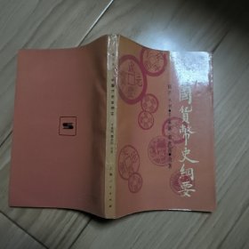 中国货币史纲要