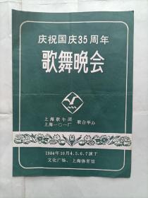 节目单、庆祝国庆35周年歌舞晚会