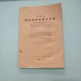 rcc.6甲型标准高频讯号发生器使用说明书