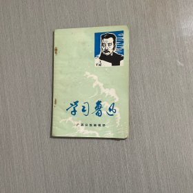 学习鲁迅