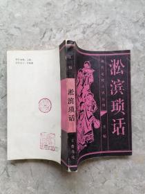 清代笔记小说丛刊，淞滨琐话