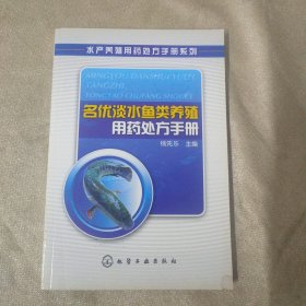 名优淡水鱼类养殖用药处方手册