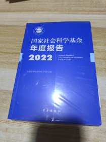 国家社会科学基金年度报告2022(塑封)