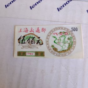 代金券 500 上海交通部 1983