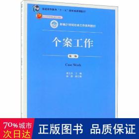 个案工作（第二版）（新编21世纪社会工作系列教材；北京市高等教育精品教材立项项目；普通高等教育“十一五”国家级规划教材）