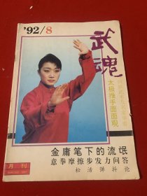 武魂 1992年第8期 (总第50期)