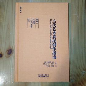 中国美术摄影出版社·莎·巴克 丹尼尔·麦克林 著·《当代艺术委托创作指南》·2019·一版一印·79·10