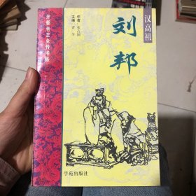 汉高祖—刘邦