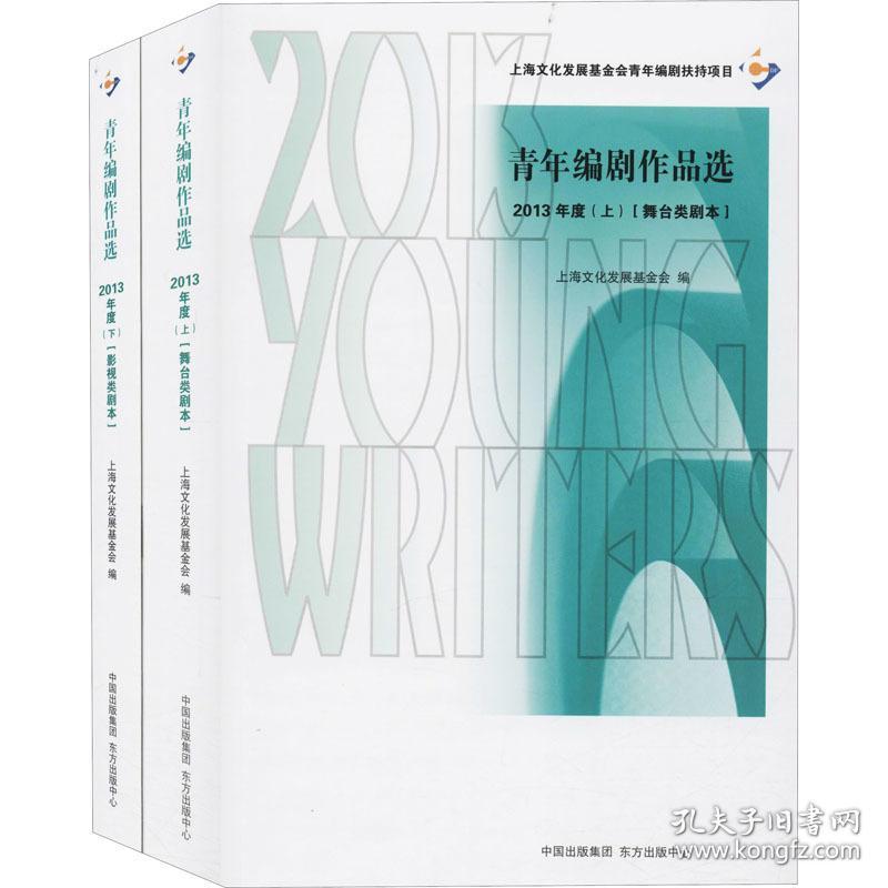 青年编剧作品选(2013年度上下) 中国现当代文学 编者:上海发展会|责编:张晶//范文渊