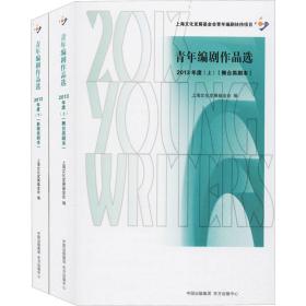 青年编剧作品选(2013年度上下) 中国现当代文学 编者:上海发展会|责编:张晶//范文渊