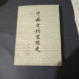 中国古代思想史