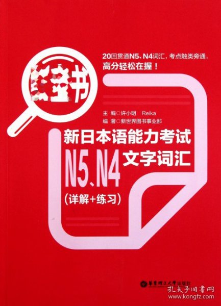 红宝书：新日本语能力考试N5、N4文字词汇（详解+练习）