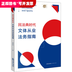民法典時代文體從業(yè)法務(wù)指南