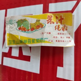 国营山东单县葡萄酒厂 单泉牌果汁汽水 饮料标一枚