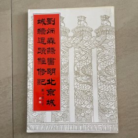 刘炳森隶书明北京城城墙遗迹维修记