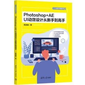 Photoshop+AE UI动效设计从新手到高手