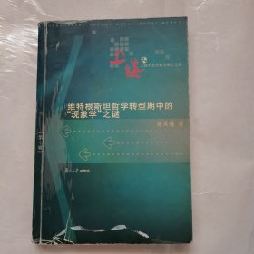 维特根斯坦哲学转型期中的“现象学”之谜